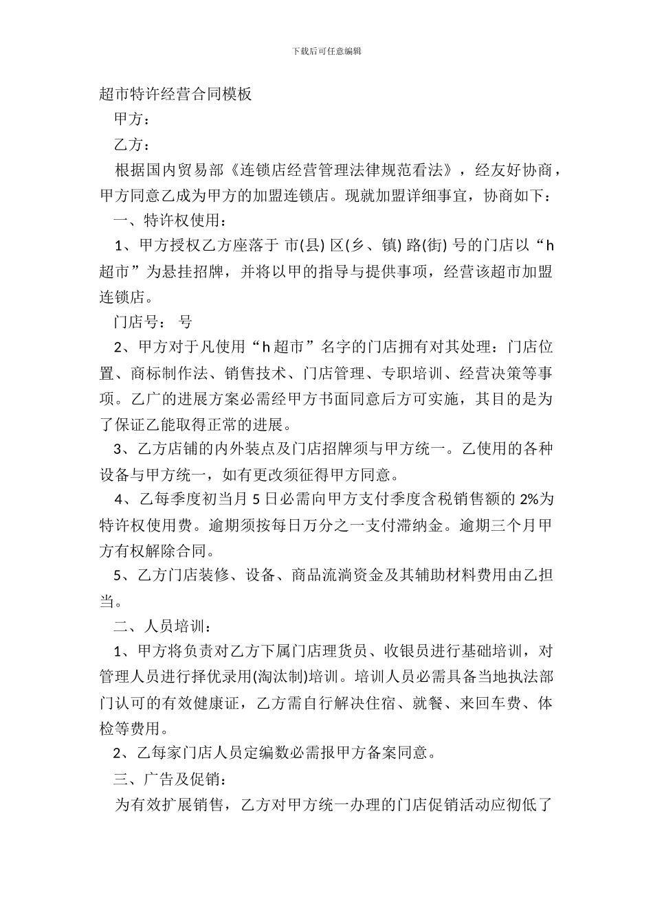 超市特许经营合同模板_第2页