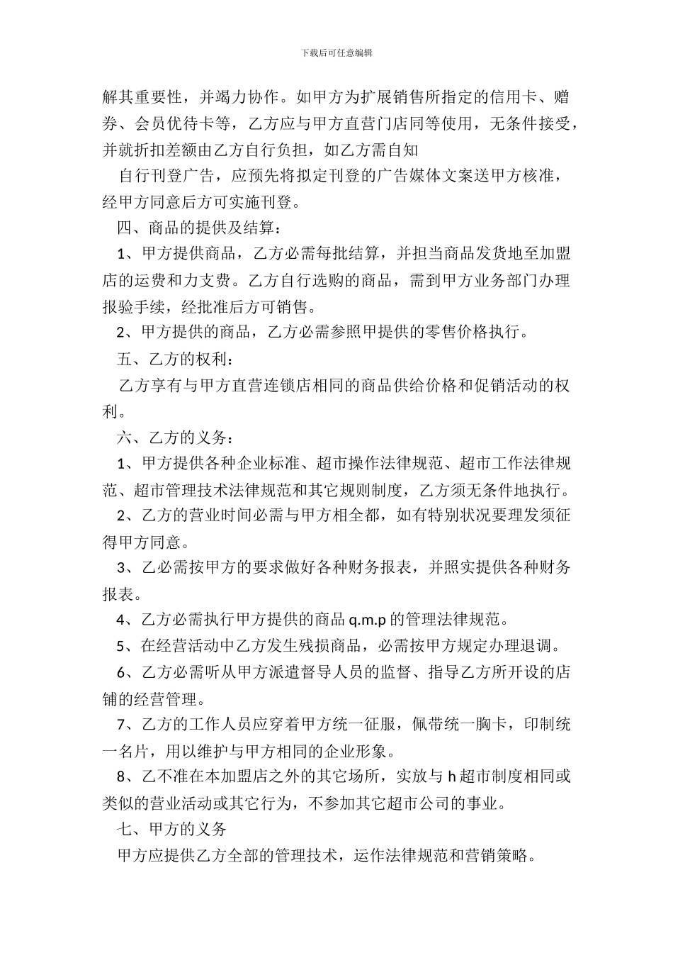 超市特许经营合同模板_第3页