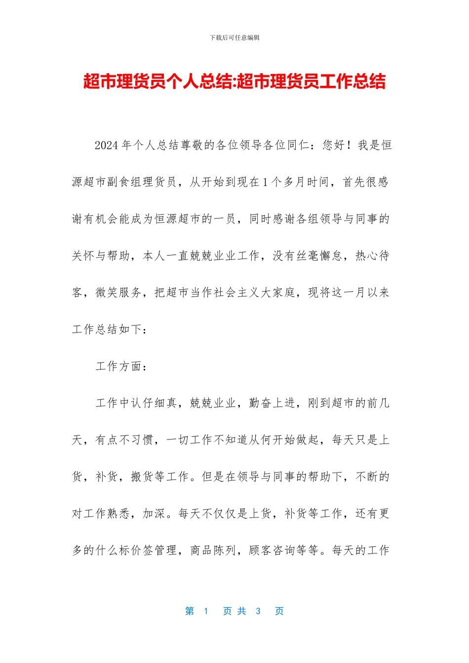 超市理货员个人总结_第1页