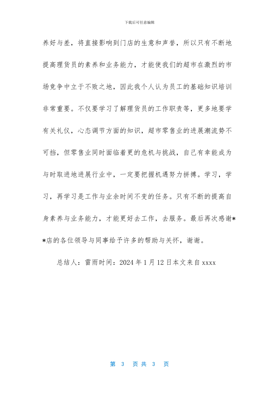 超市理货员个人总结_第3页