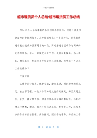 超市理货员个人总结