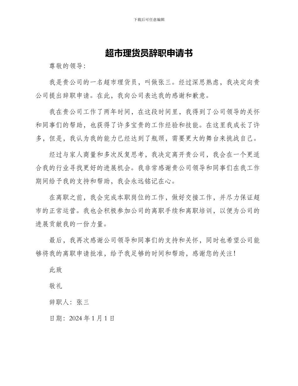 超市理货员辞职申请书_第1页