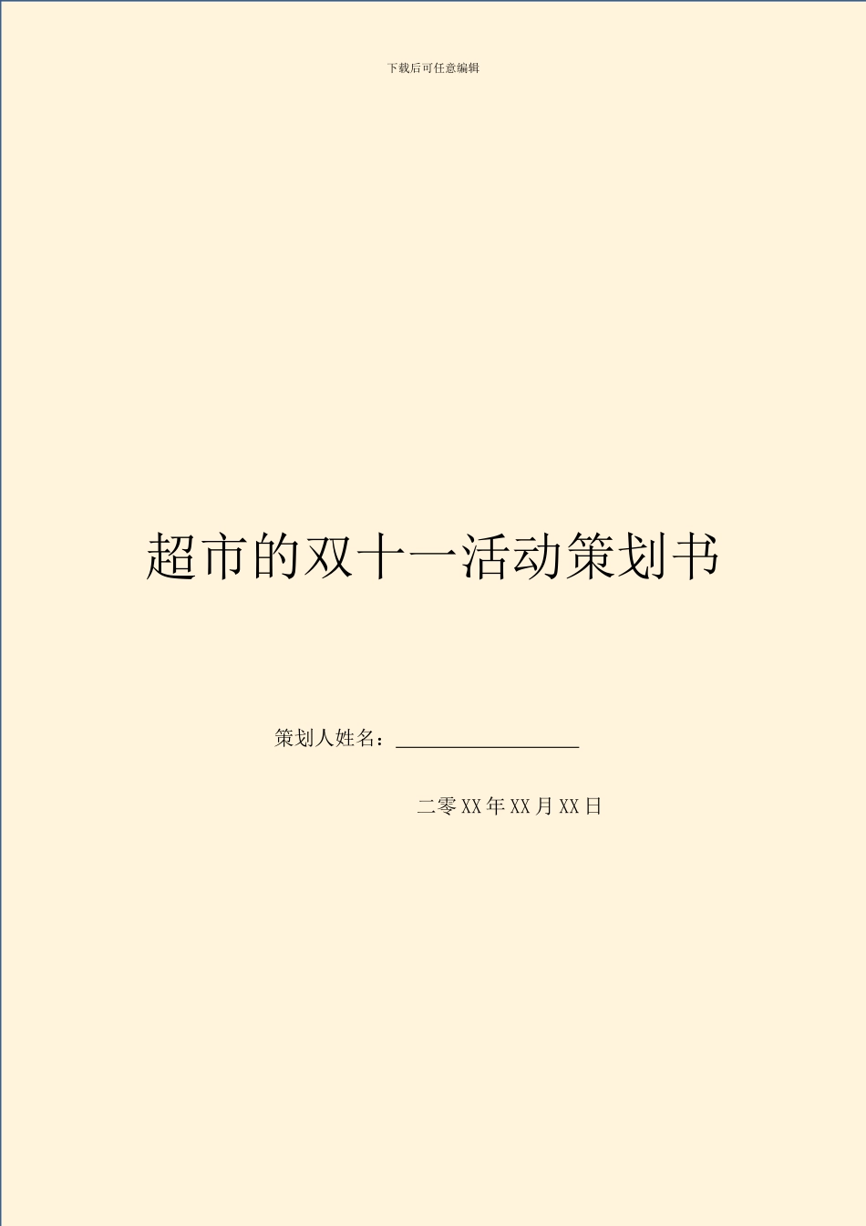 超市的双十一活动策划书_第1页