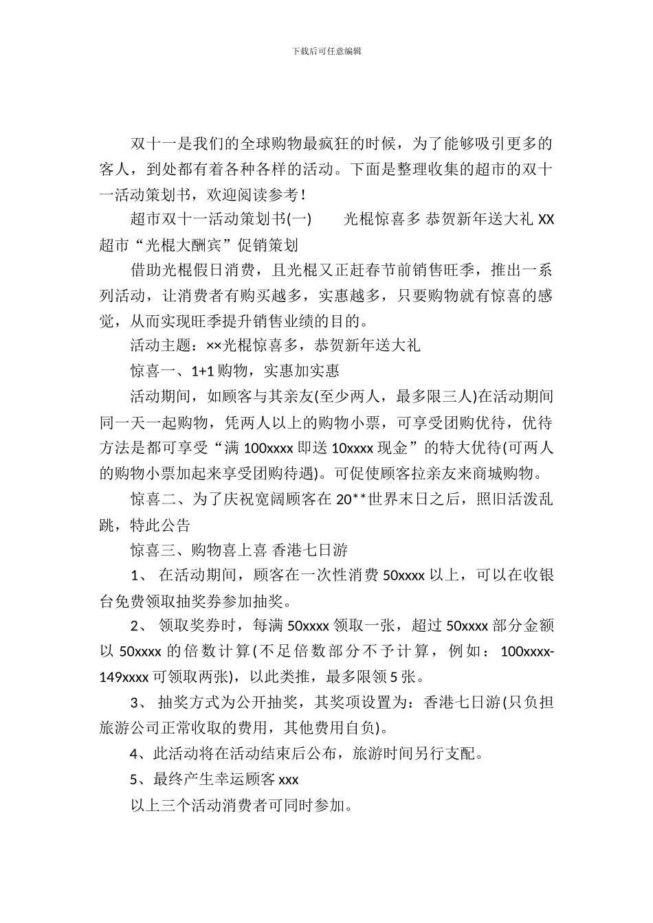 超市的双十一活动策划书_第2页