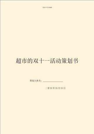 超市的双十一活动策划书