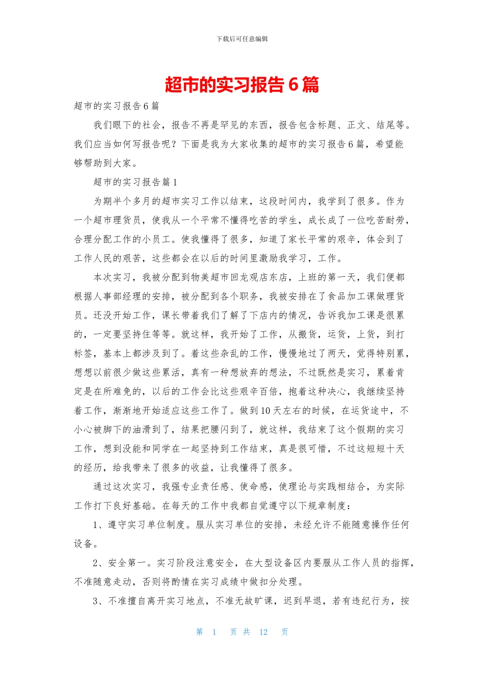 超市的实习报告6篇_第1页