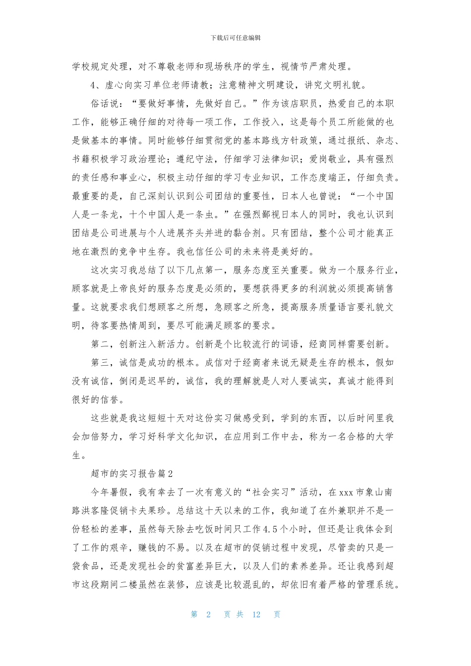 超市的实习报告6篇_第2页