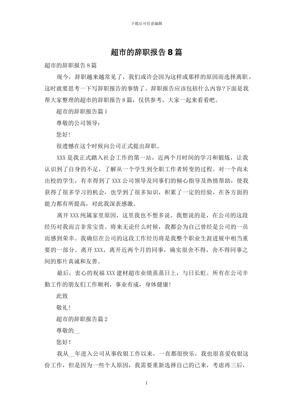 超市的辞职报告8篇_第1页