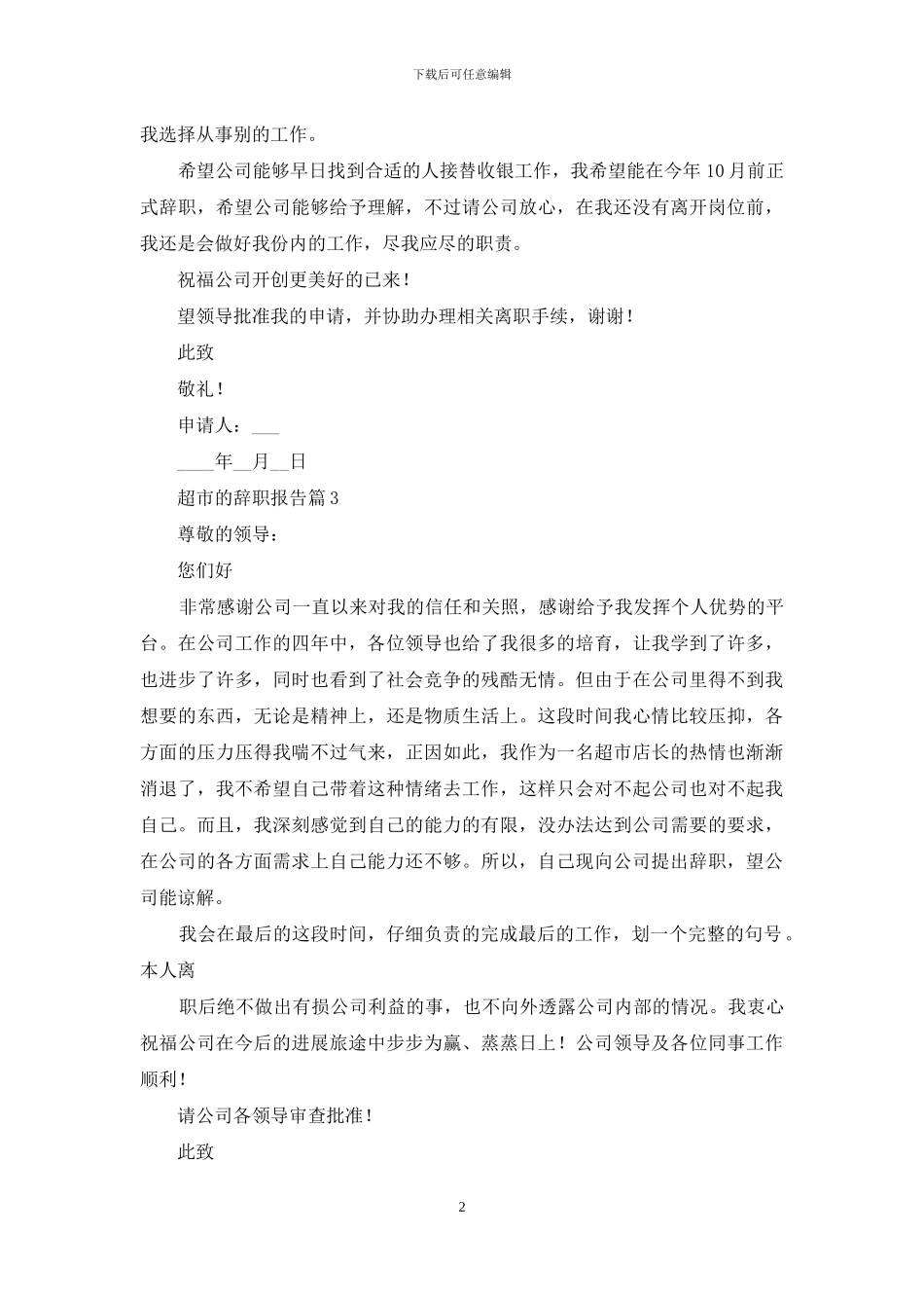 超市的辞职报告8篇_第2页