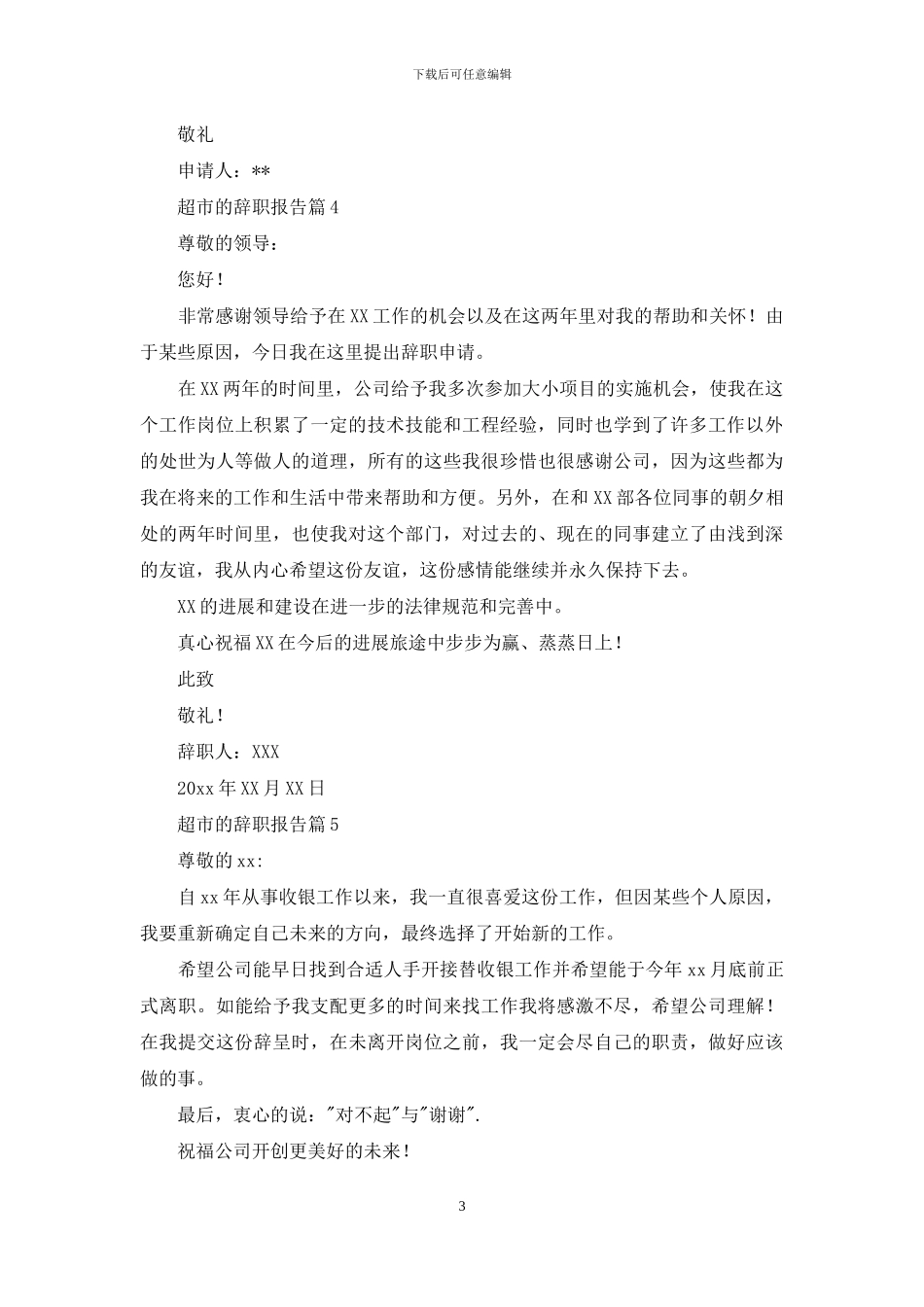 超市的辞职报告8篇_第3页