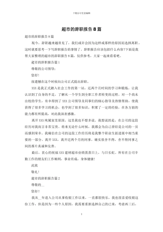 超市的辞职报告8篇