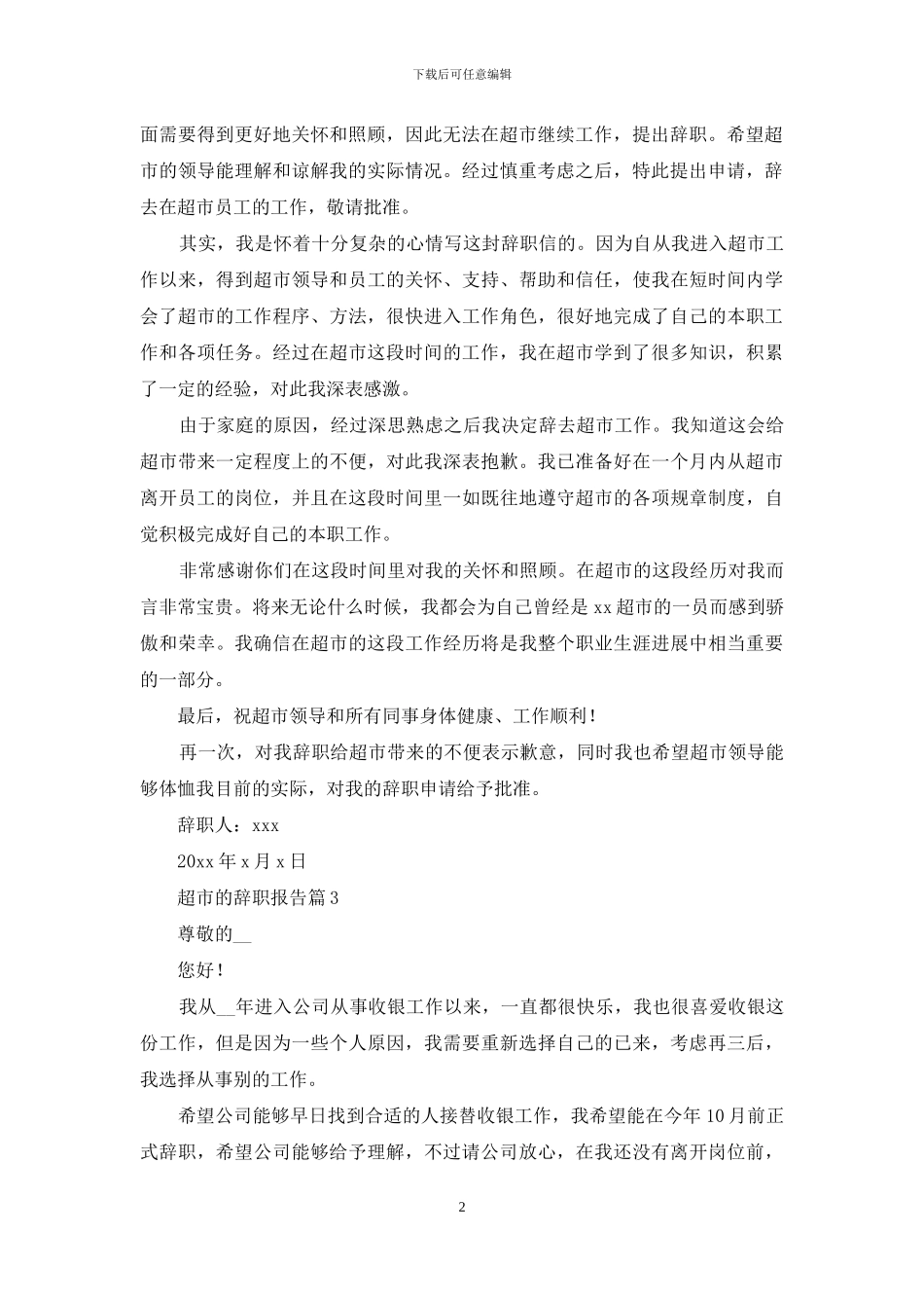 超市的辞职报告模板八篇_第2页