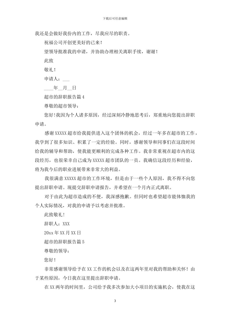 超市的辞职报告模板八篇_第3页