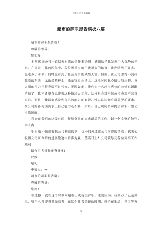 超市的辞职报告模板八篇