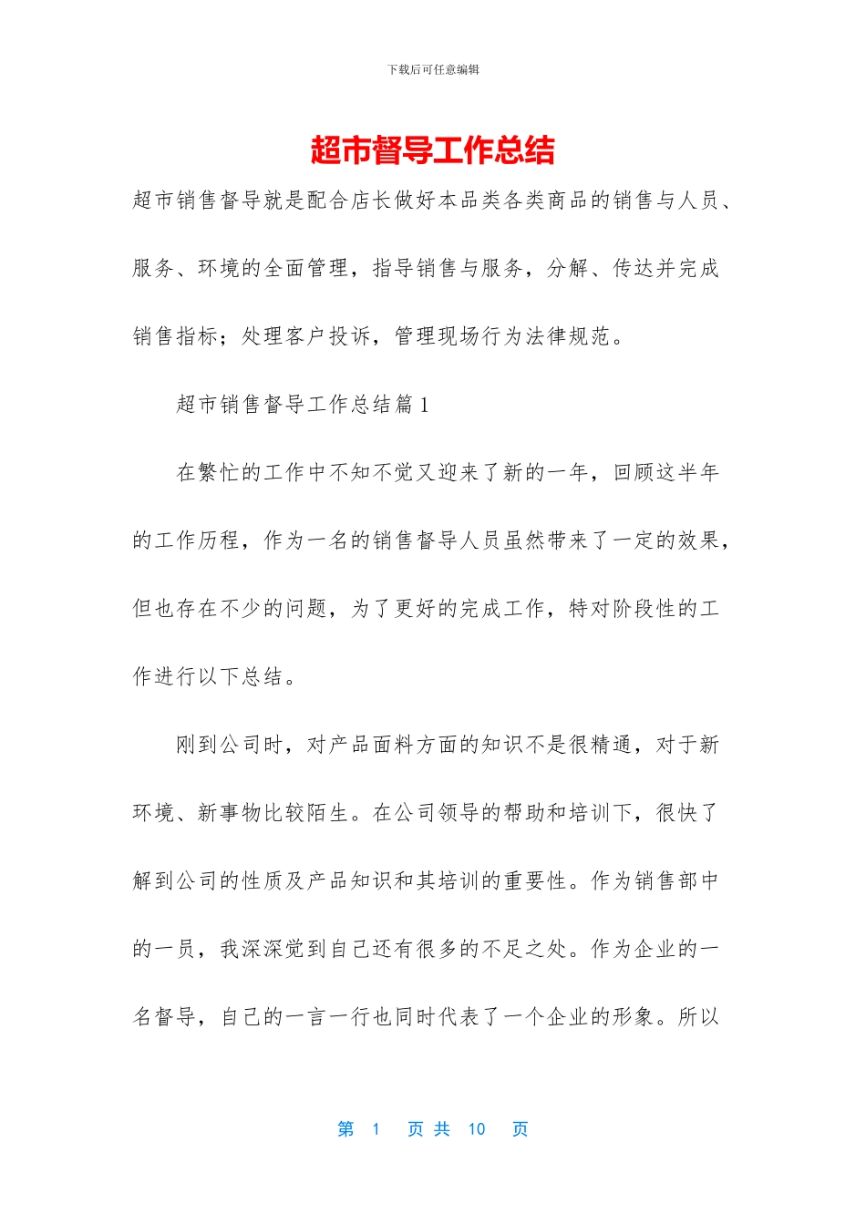 超市督导工作总结_第1页