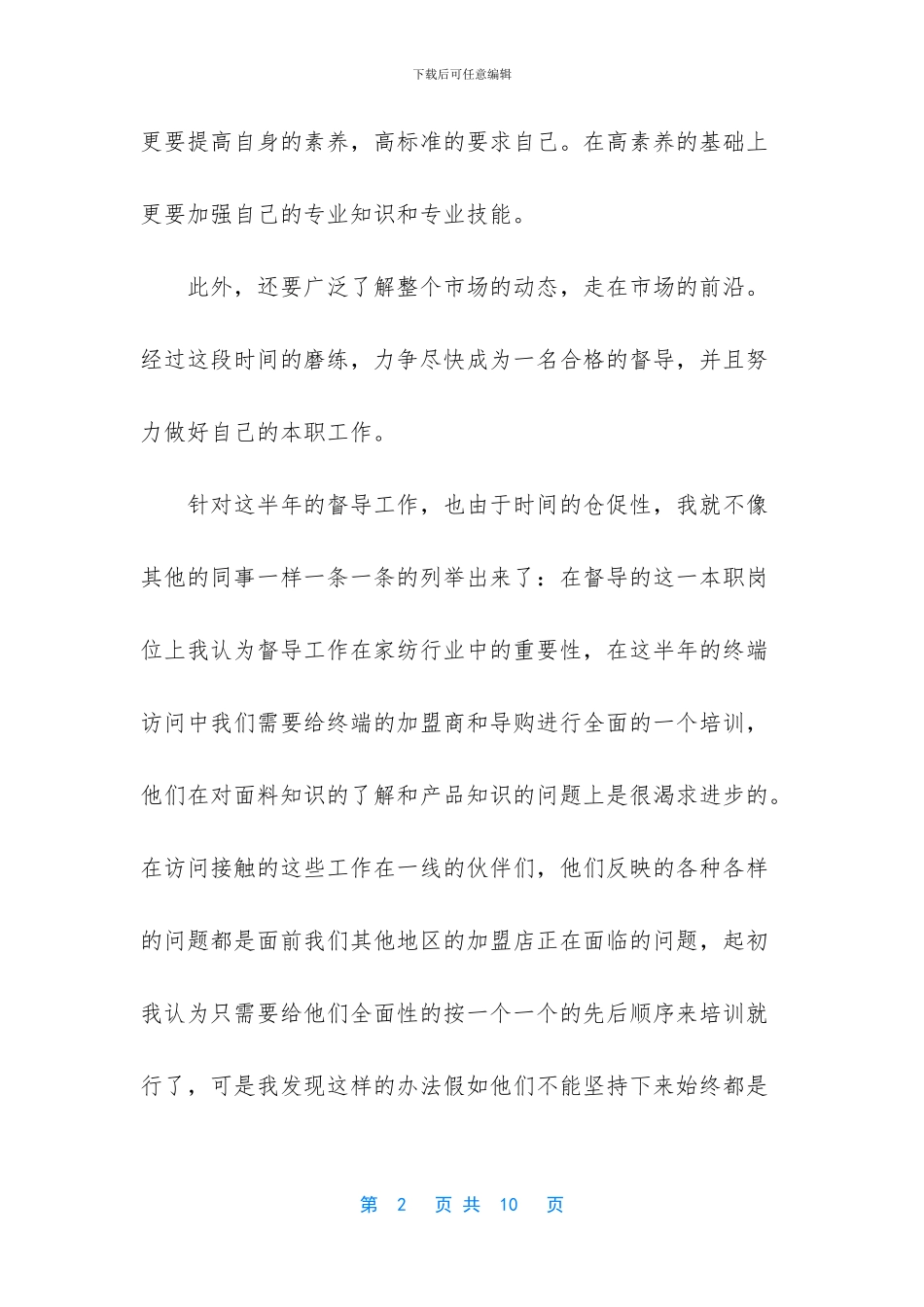 超市督导工作总结_第2页