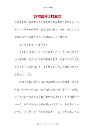 超市督导工作总结