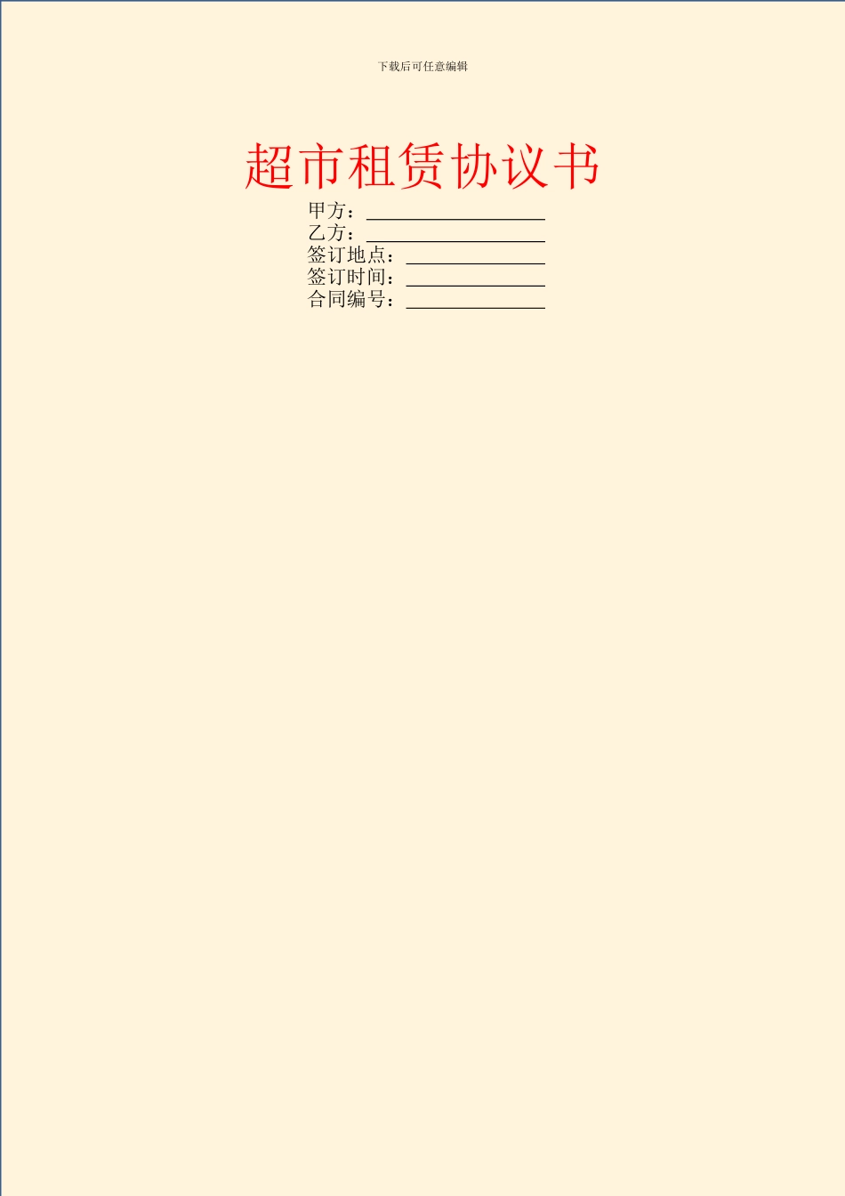 超市租赁协议书_第1页