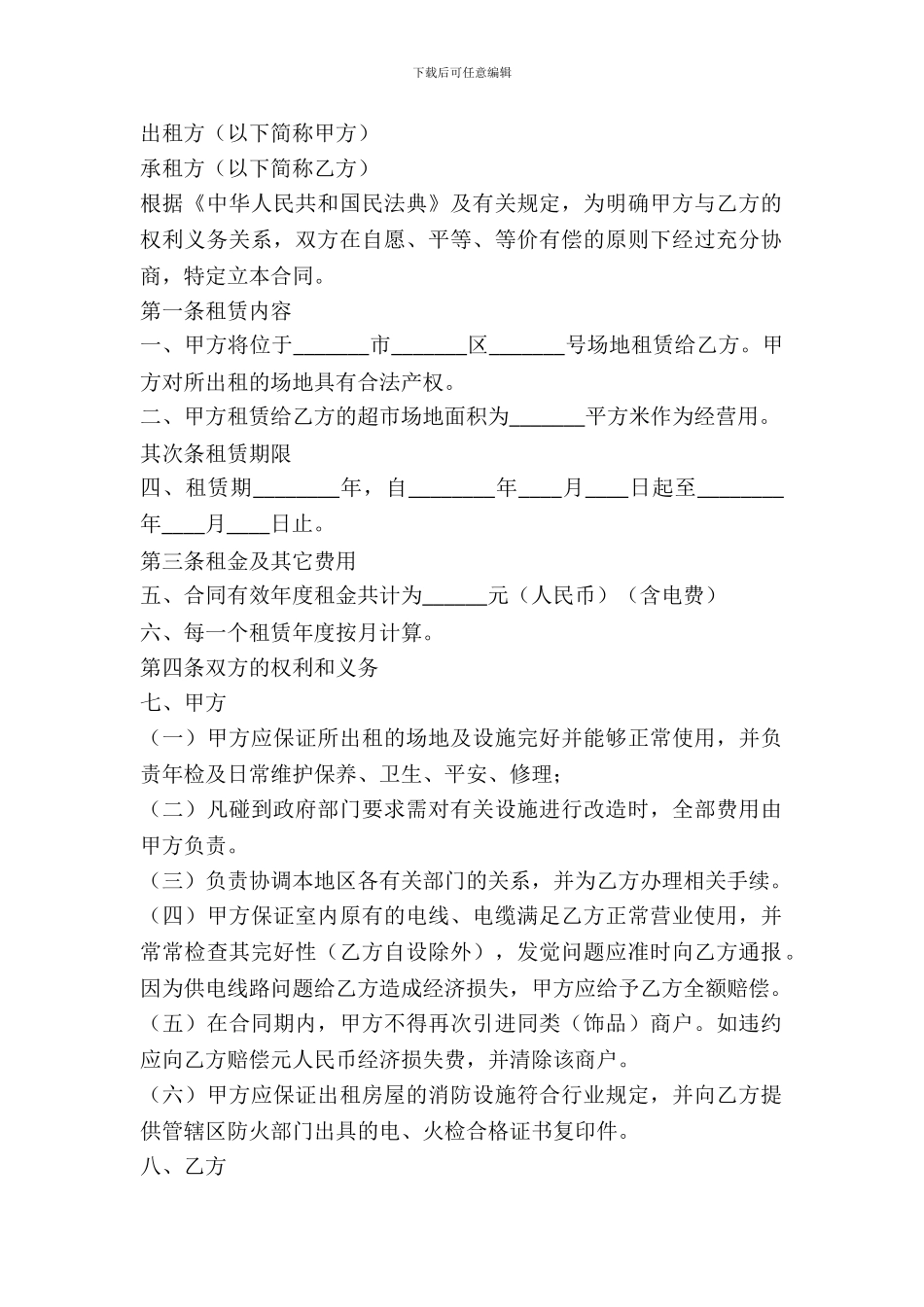 超市租赁协议书_第2页