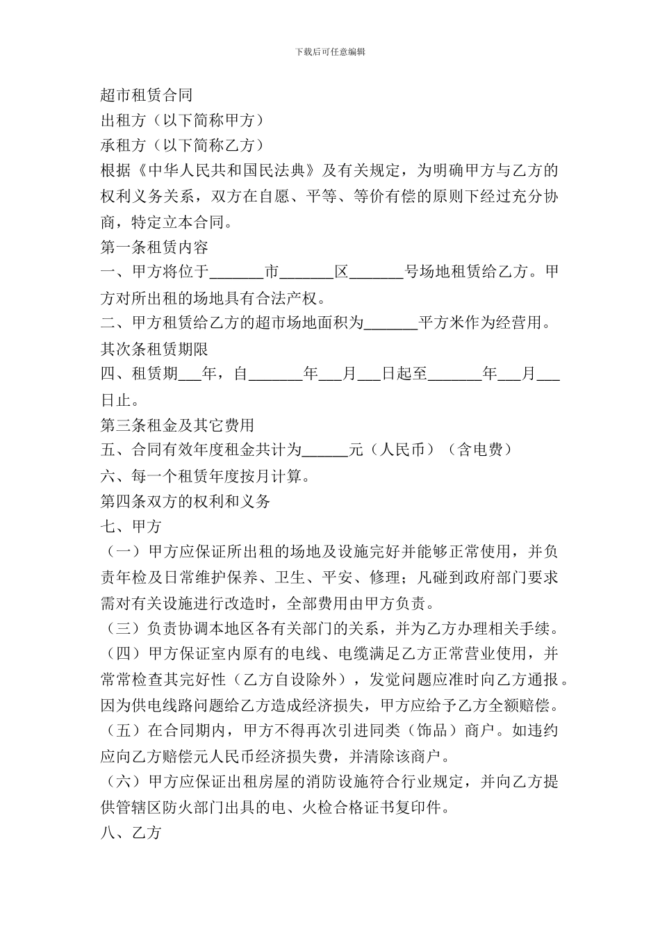 超市租赁协议范本_第2页