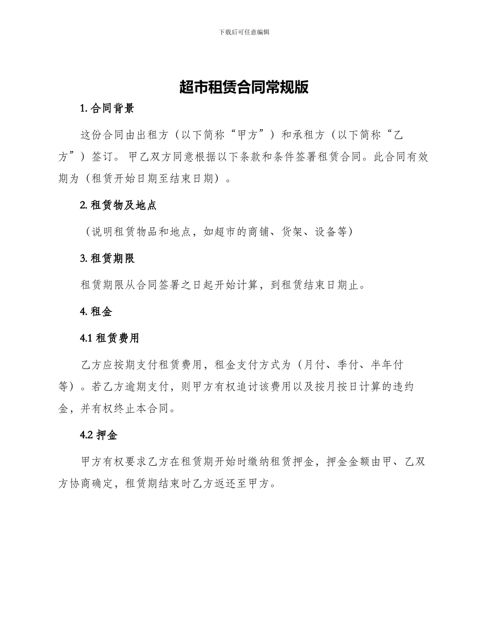 超市租赁合同常规版_第1页