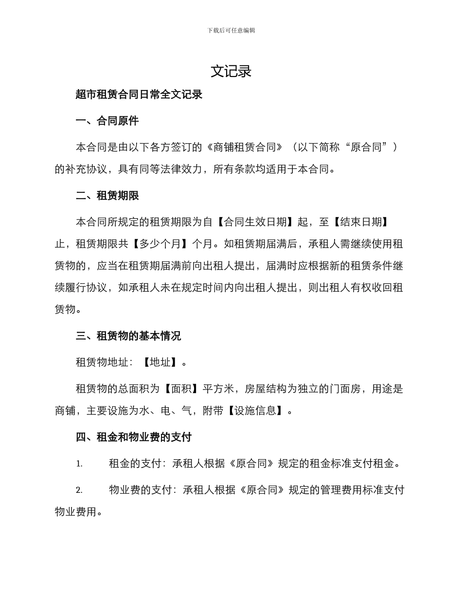 超市租赁合同日常全_第1页