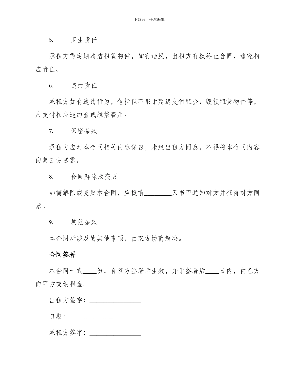 超市租赁合同正规版_第2页