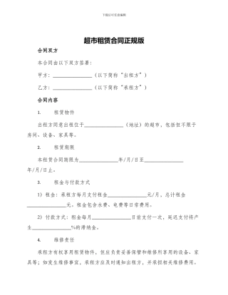 超市租赁合同正规版