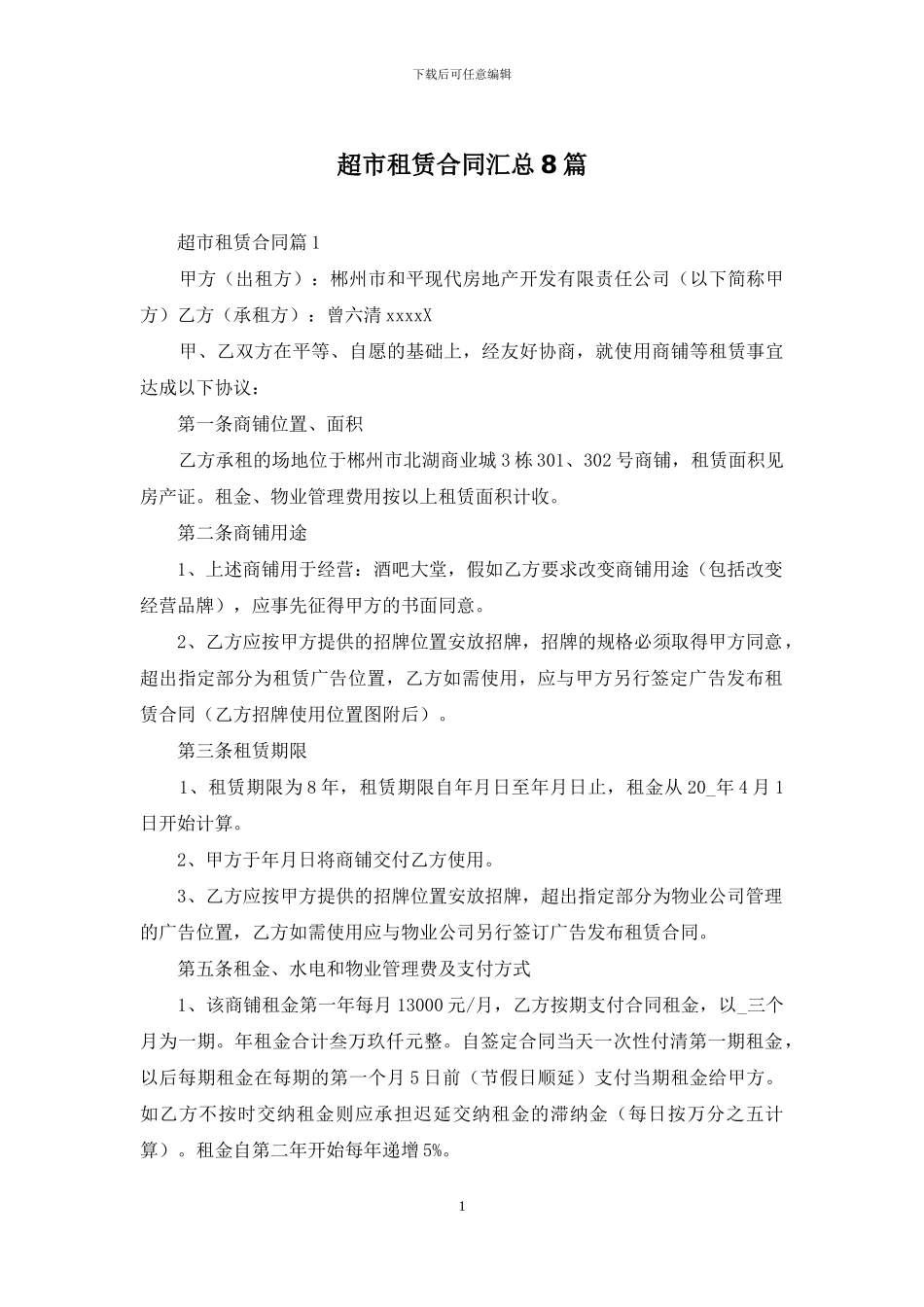 超市租赁合同汇总8篇_第1页