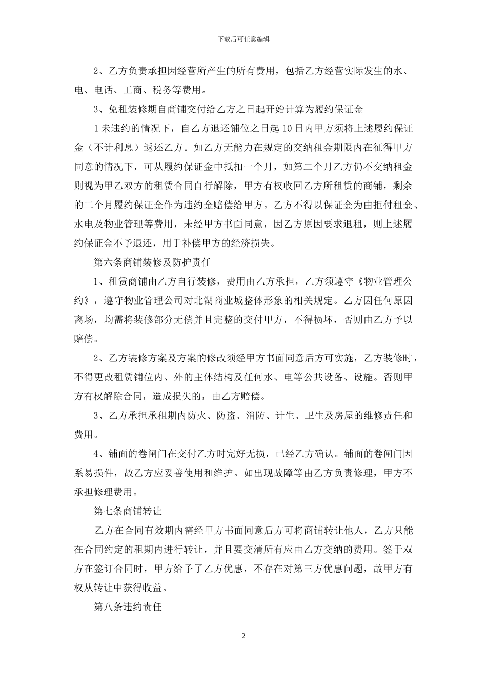 超市租赁合同汇总8篇_第2页