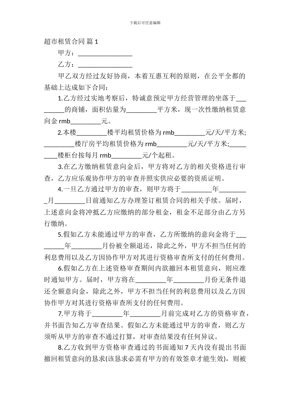 超市租赁合同范文八篇_第2页