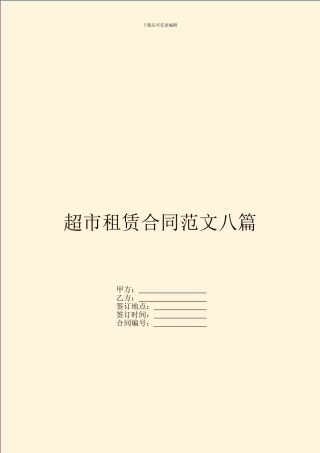 超市租赁合同范文八篇