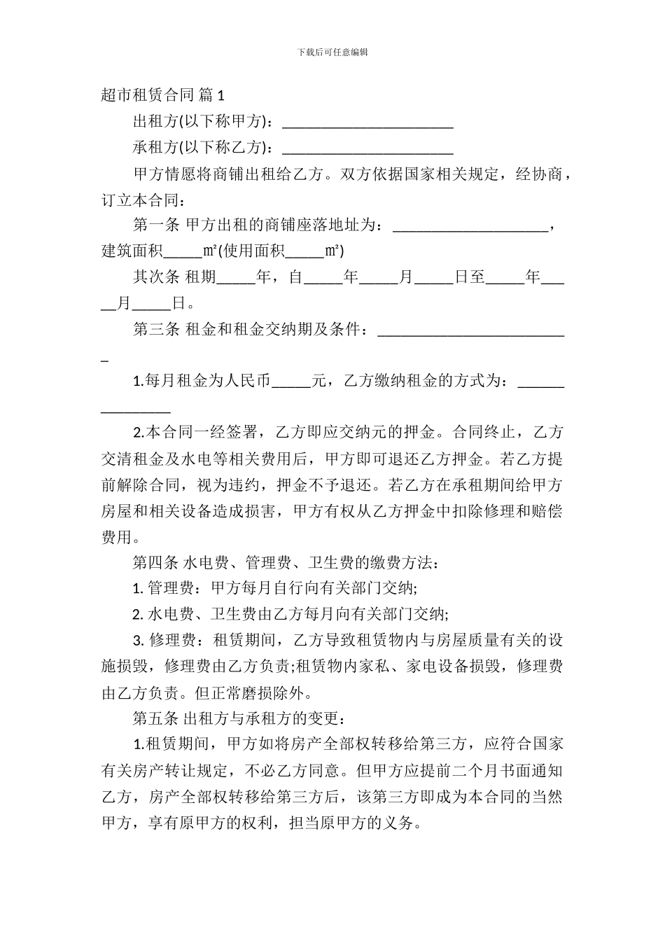 超市租赁合同范文合集五篇_第2页