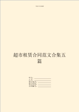 超市租赁合同范文合集五篇