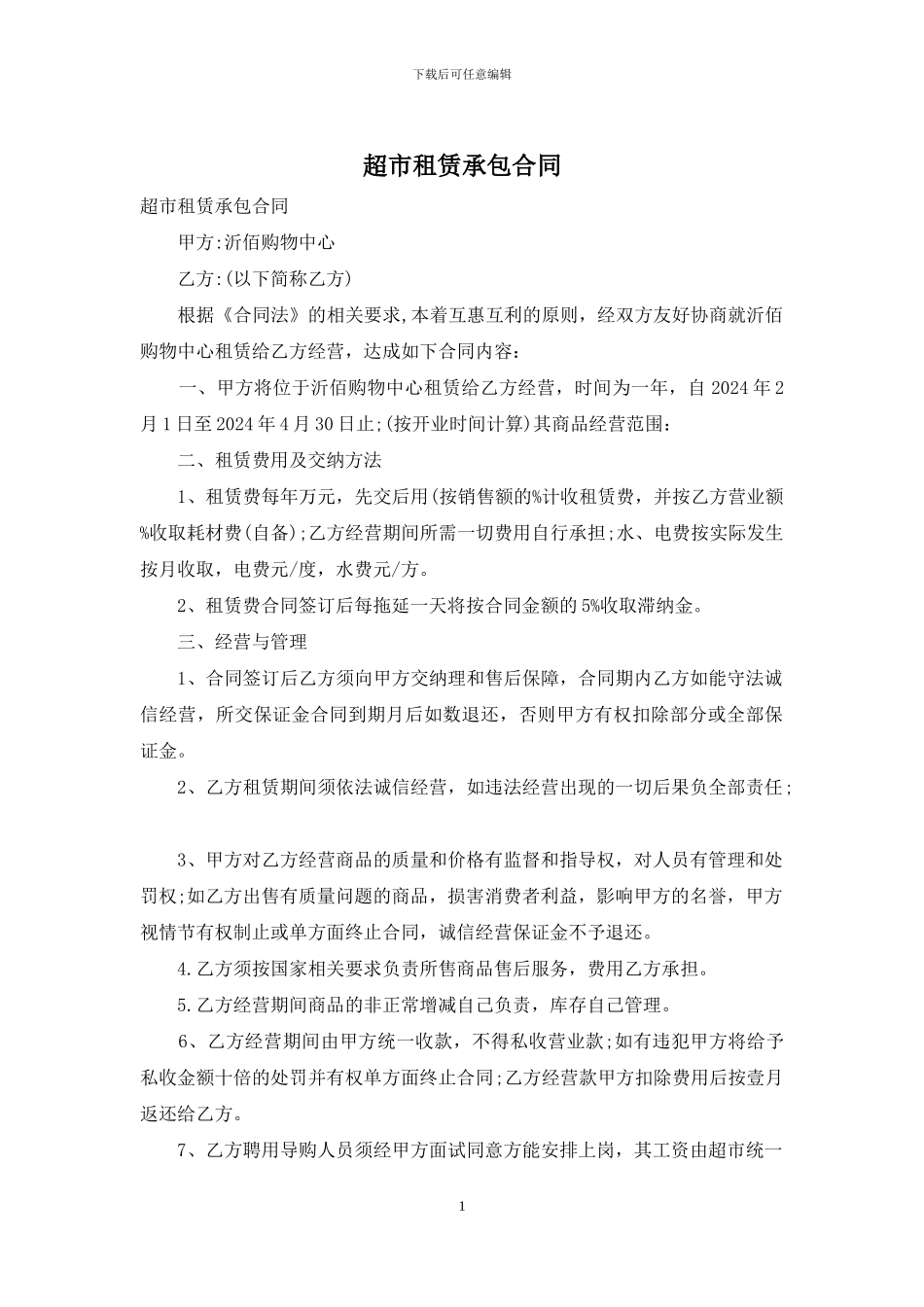超市租赁承包合同_第1页