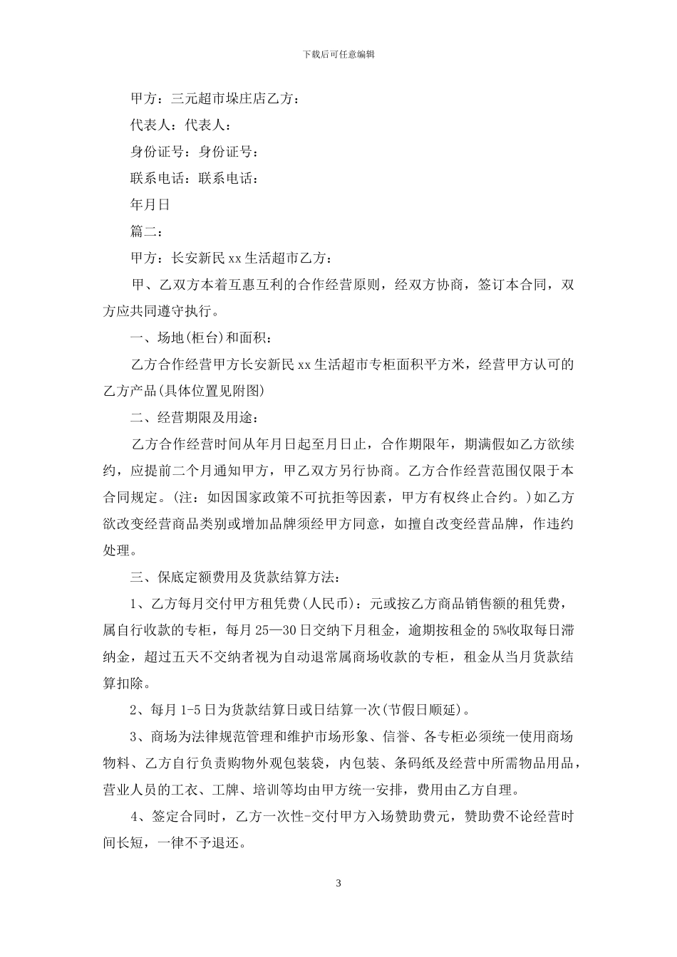 超市租赁承包合同_第3页