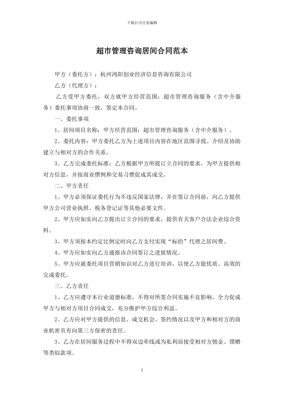 超市管理咨询居间合同范本_第1页