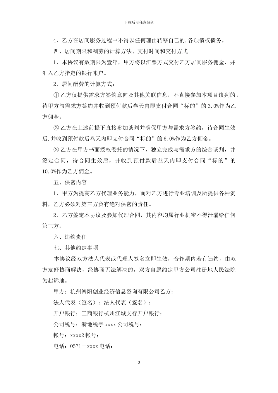 超市管理咨询居间合同范本_第2页