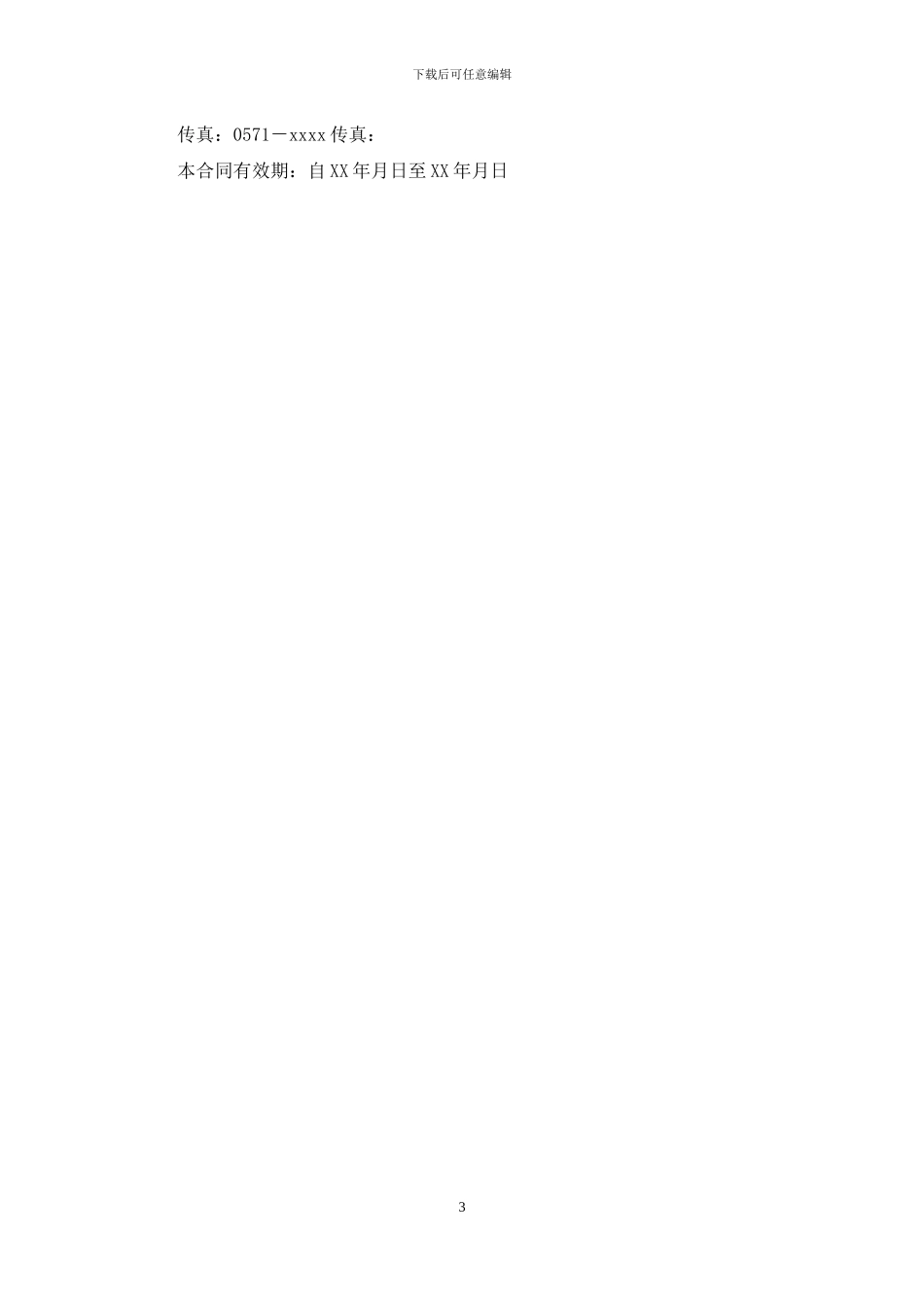 超市管理咨询居间合同范本_第3页