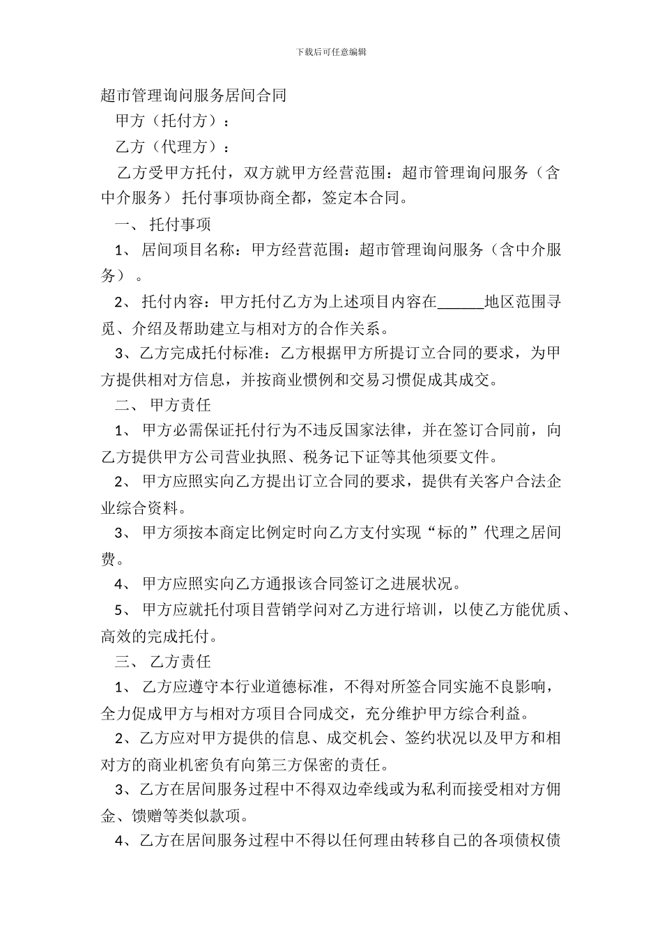 超市管理咨询服务居间合同_第2页