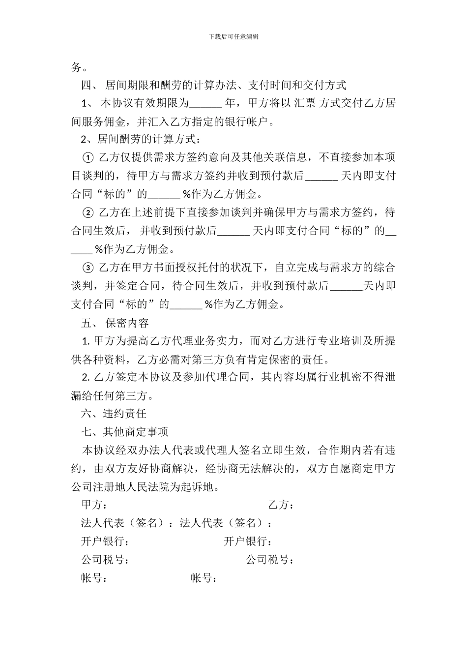 超市管理咨询服务居间合同_第3页