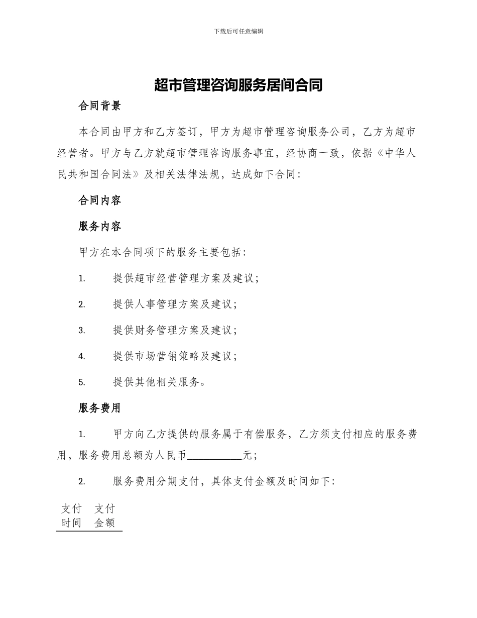 超市管理咨询服务居间合同_第1页