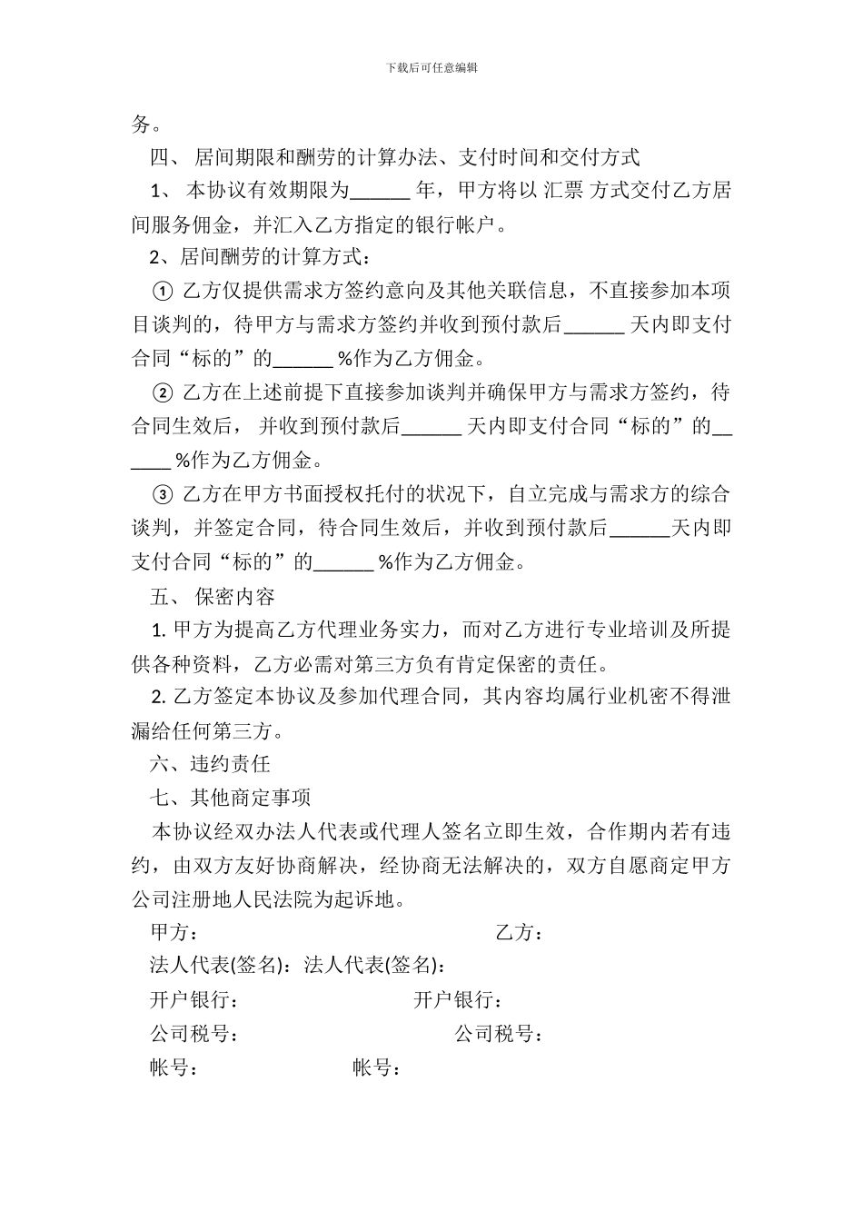 超市管理咨询服务居间合同模板_第3页