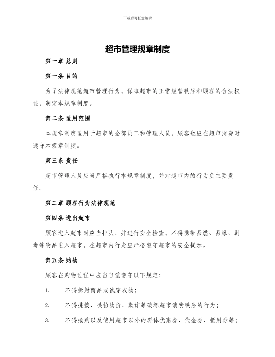 超市管理规章制度_第1页