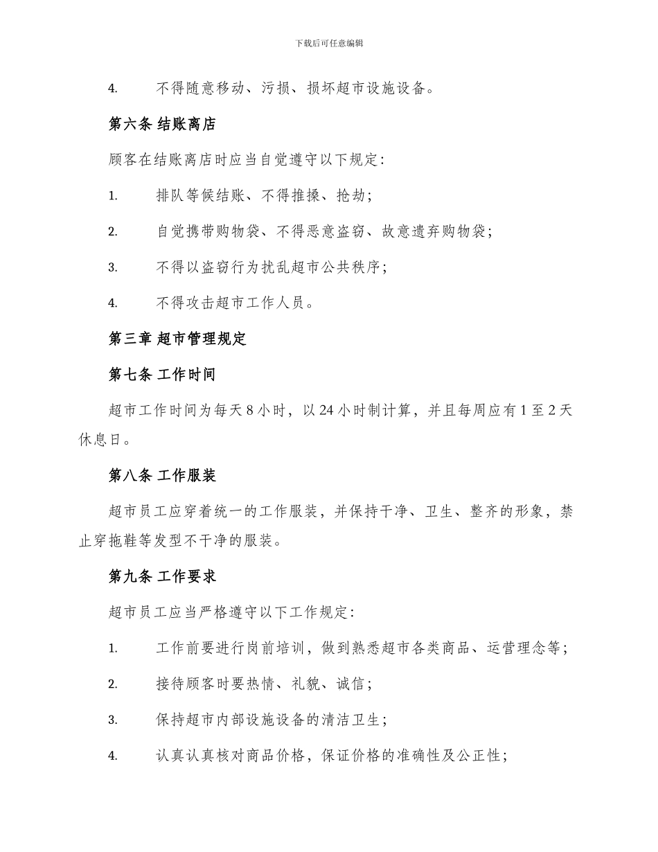 超市管理规章制度_第2页