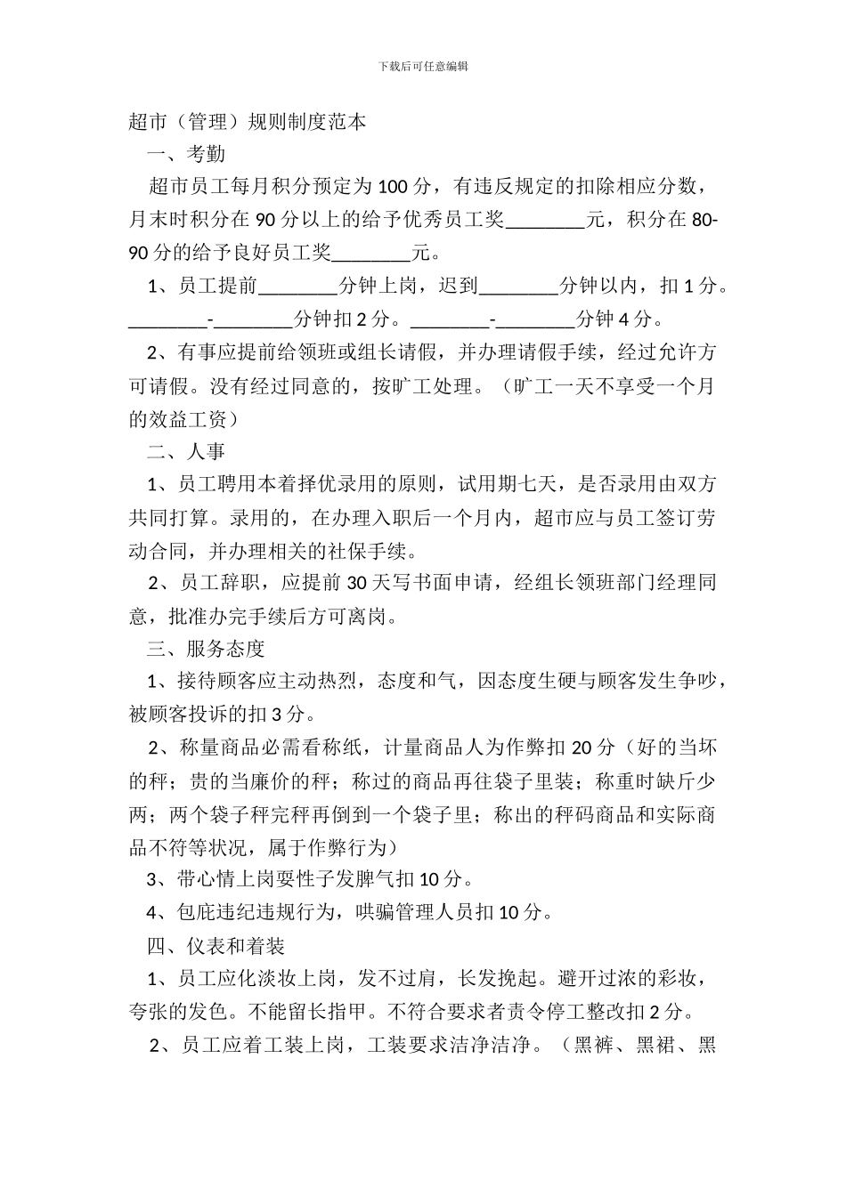 超市管理规章制度范本_第2页