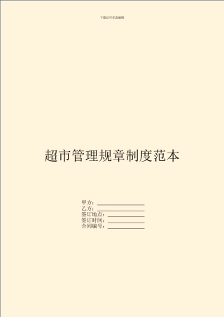 超市管理规章制度范本