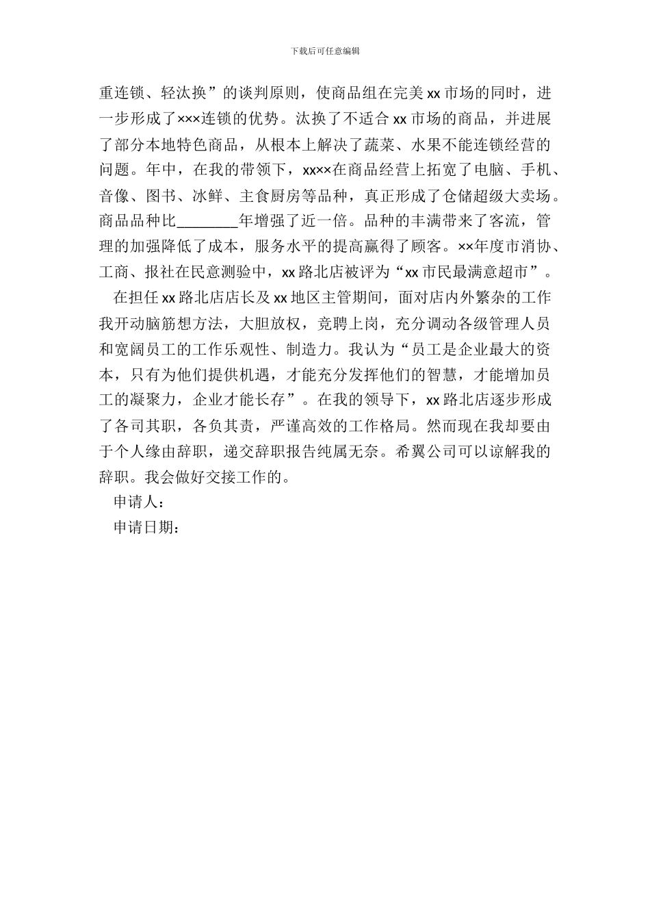 超市经理辞职申请书_第3页