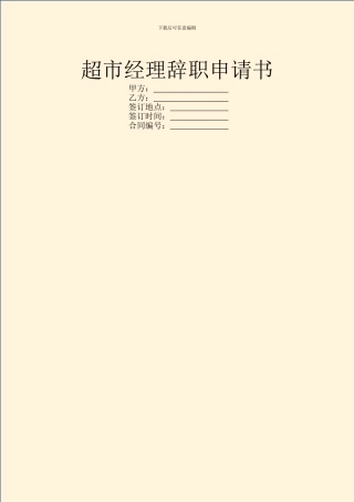 超市经理辞职申请书