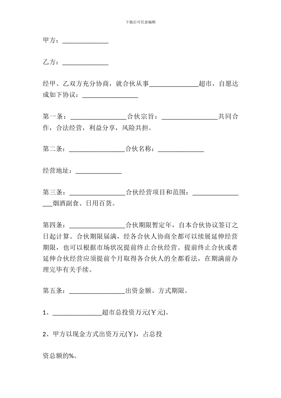 超市经营合伙经营协议最新范本_第2页